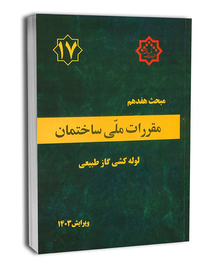 کتاب مبحث هفدهم مقررات ملی ساختمان (لوله‌کشی گاز طبیعی) (ویرایش 1403)