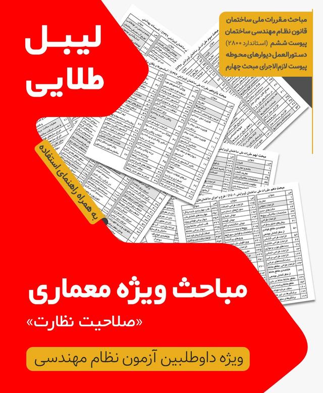 مجموعه لیبل طلایی مباحث ویژه آزمون نظام مهندسی معماری نظارت