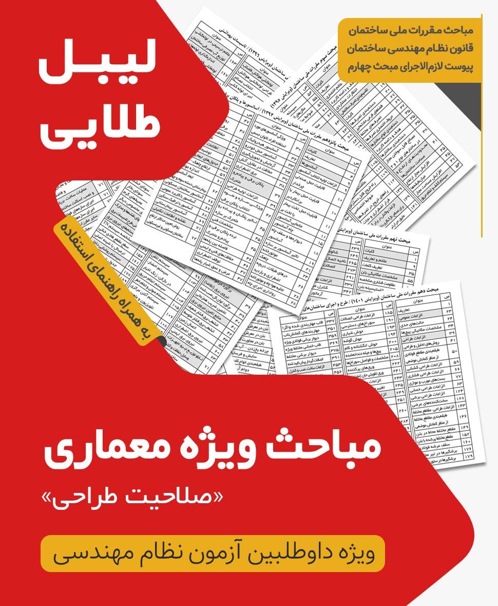 مجموعه لیبل طلایی مباحث ویژه آزمون نظام مهندسی معماری طراحی