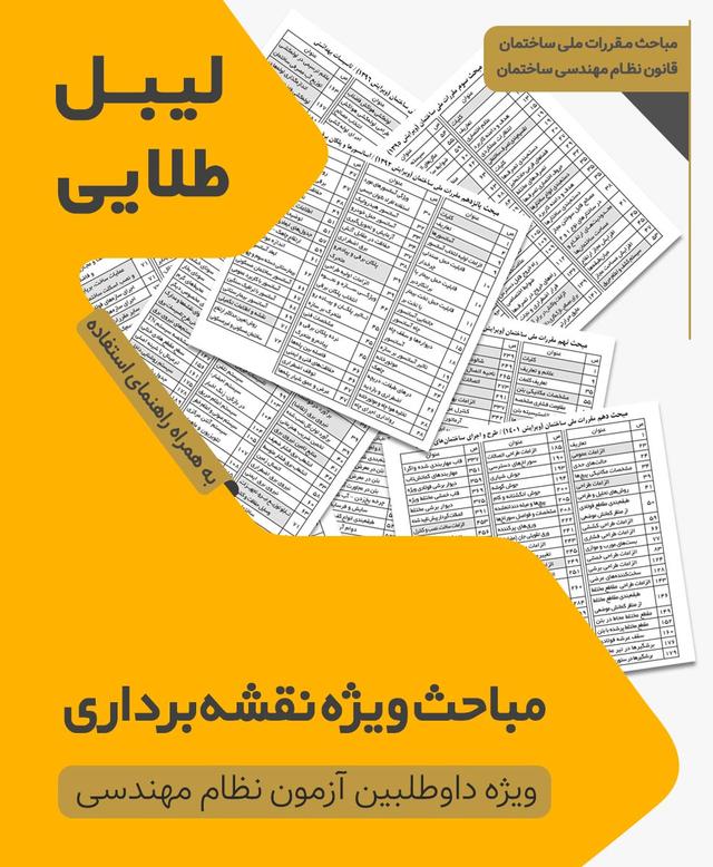 مجموعه لیبل طلایی مباحث ویژه آزمون نظام مهندسی نقشه برداری