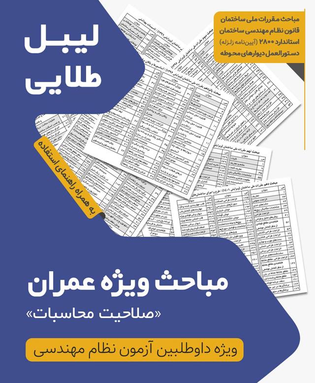 مجموعه لیبل طلایی مباحث ویژه آزمون نظام مهندسی عمران محاسبات