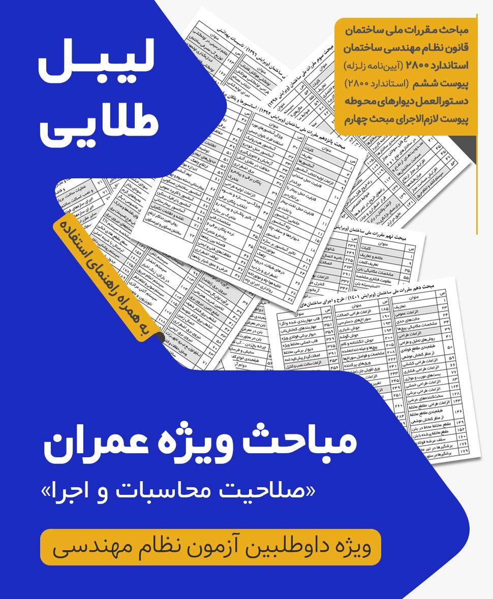 مجموعه لیبل طلایی مباحث ویژه آزمون نظام مهندسی عمران اجرا محاسبات