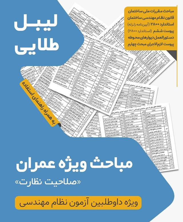 مجموعه لیبل طلایی مباحث ویژه آزمون نظام مهندسی عمران نظارت