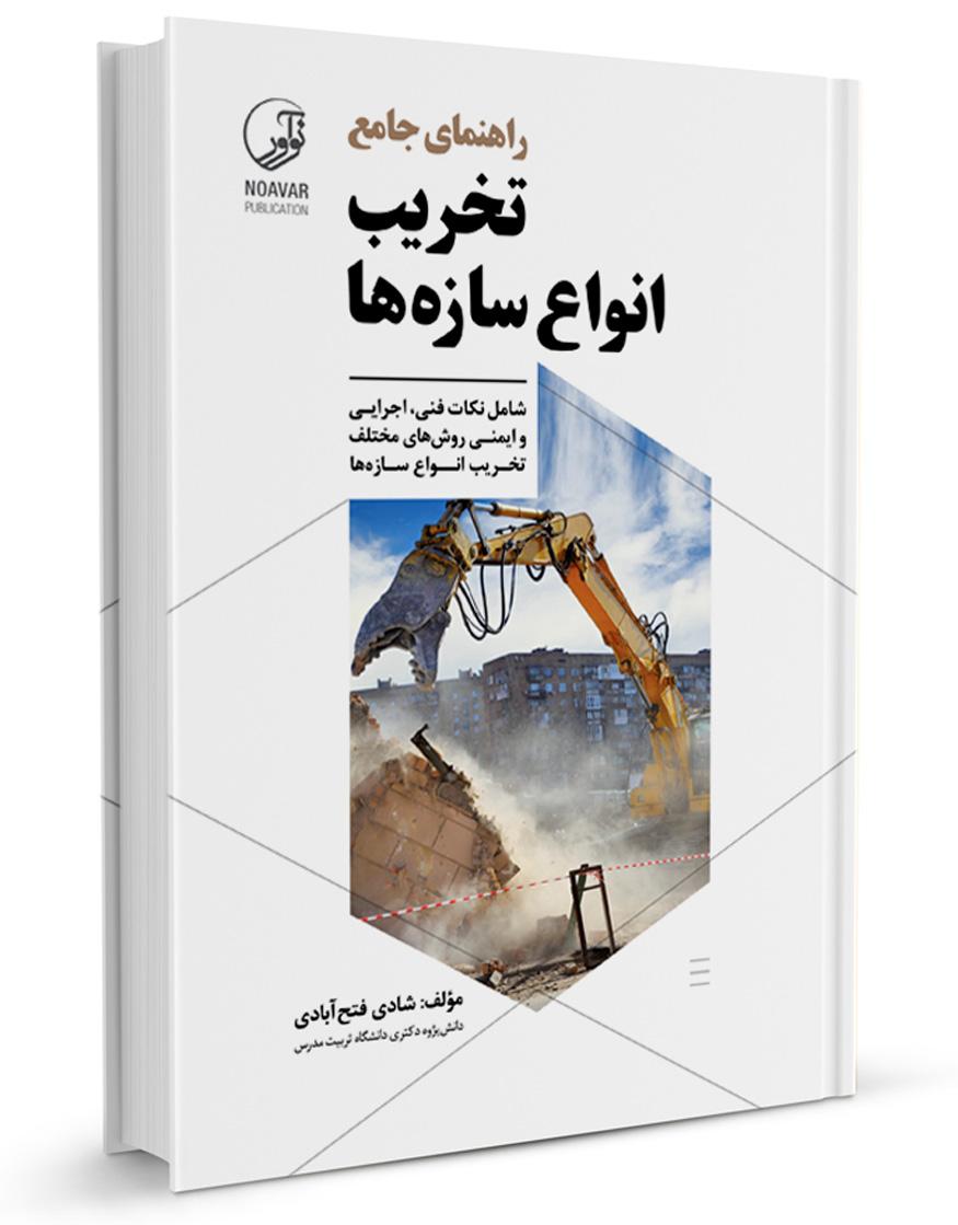 کتاب راهنمای جامع تخریب انواع سازه‌ها |