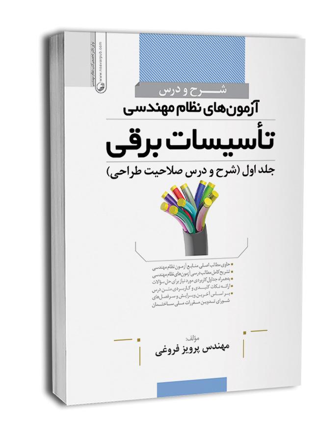 کتاب شرح و درس آزمون‌های طراحی نظام مهندسی برق |