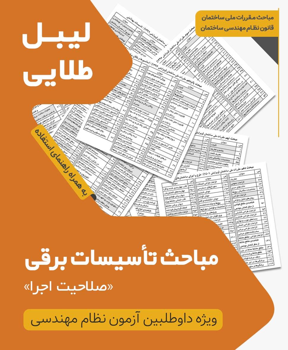 مجموعه لیبل طلایی مباحث ویژه آزمون نظام مهندسی تاسیسات برقی اجرا