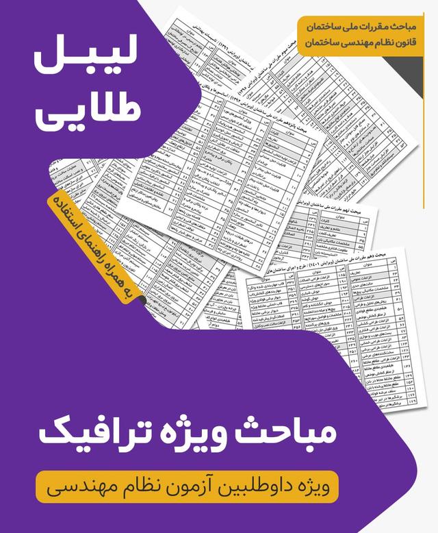 مجموعه لیبل طلایی مباحث ویژه آزمون نظام مهندسی ترافیک