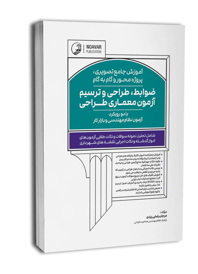 کتاب آموزش جامع تصویری پروژه محور و گام به گام ضوابط، طراحی و ترسیم آزمون معماری طراحی |