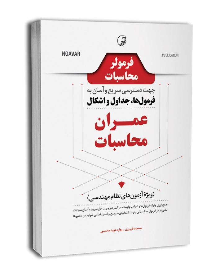 کتاب فرمولر محاسبات (دسترسی سریع و آسان به فرمول‌ها، جداول، اشکال عمران محاسبات)