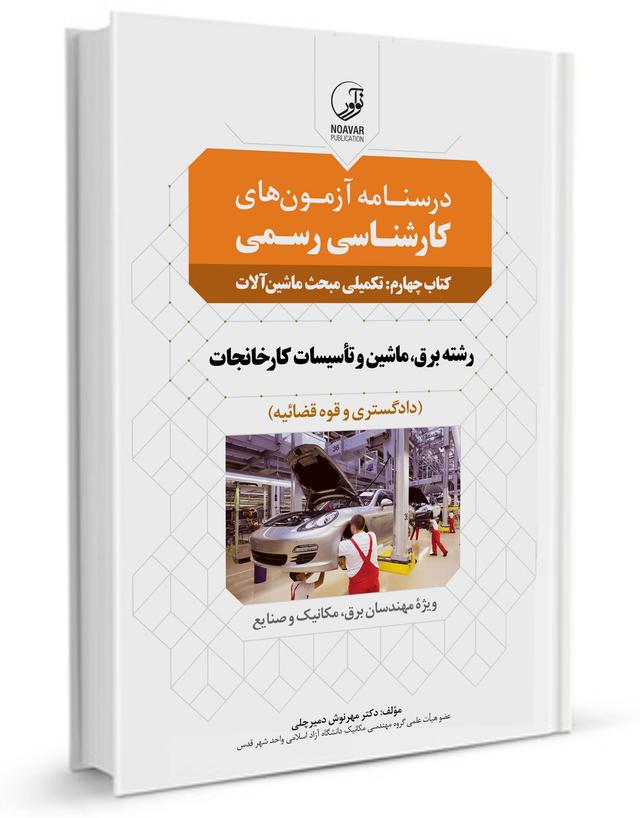 کتاب درسنامه آزمون کارشناسی رسمی رشته تاسیسات کارخانجات (کتاب چهارم)