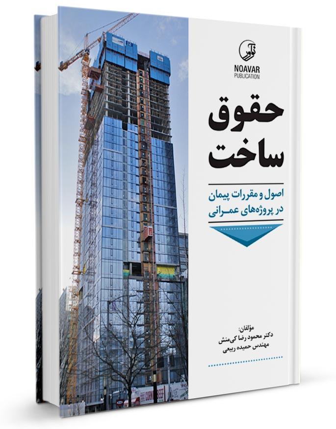 کتاب حقوق ساخت - اصول و مقررات پیمان در پروژه های عمرانی|