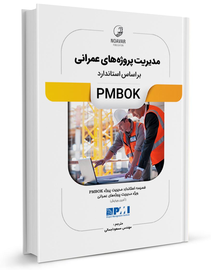 کتاب مدیریت پروژه‌های عمرانی بر اساس استاندارد PMBOK |