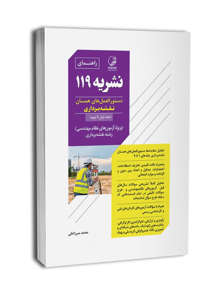 کتاب راهنما نشریه 119 (مهندس میرزاعلی)