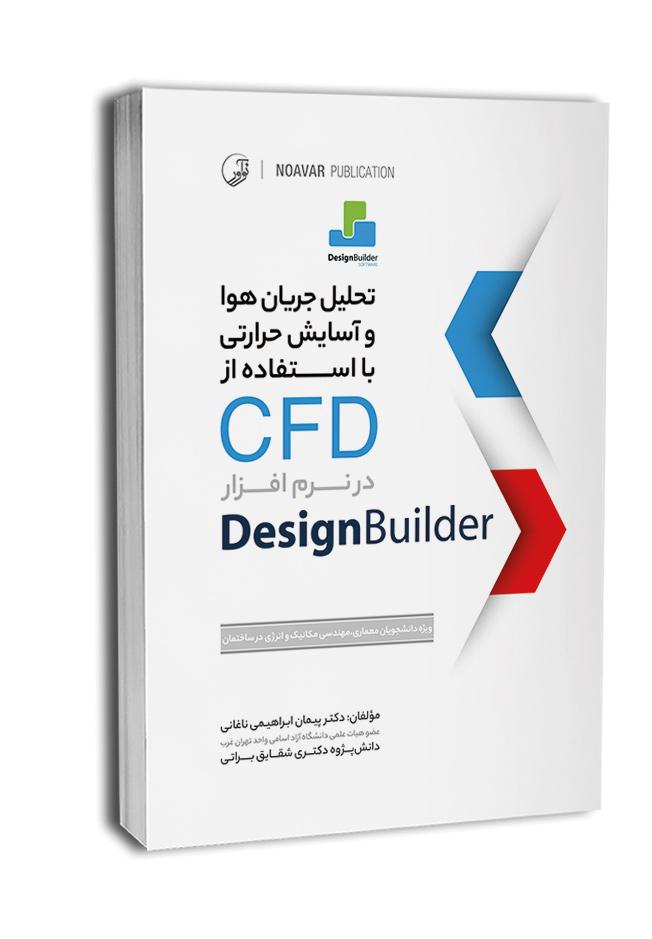 تحلیل جریان هوا و آسایش حرارتی با استفاده از CFD در نرم‌افزار Design Builder