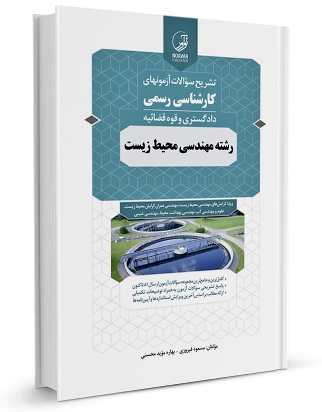 كتاب تشريح سؤالات آزمون‌های كارشناسی رسمی رشته مهندسی محیط زیست|