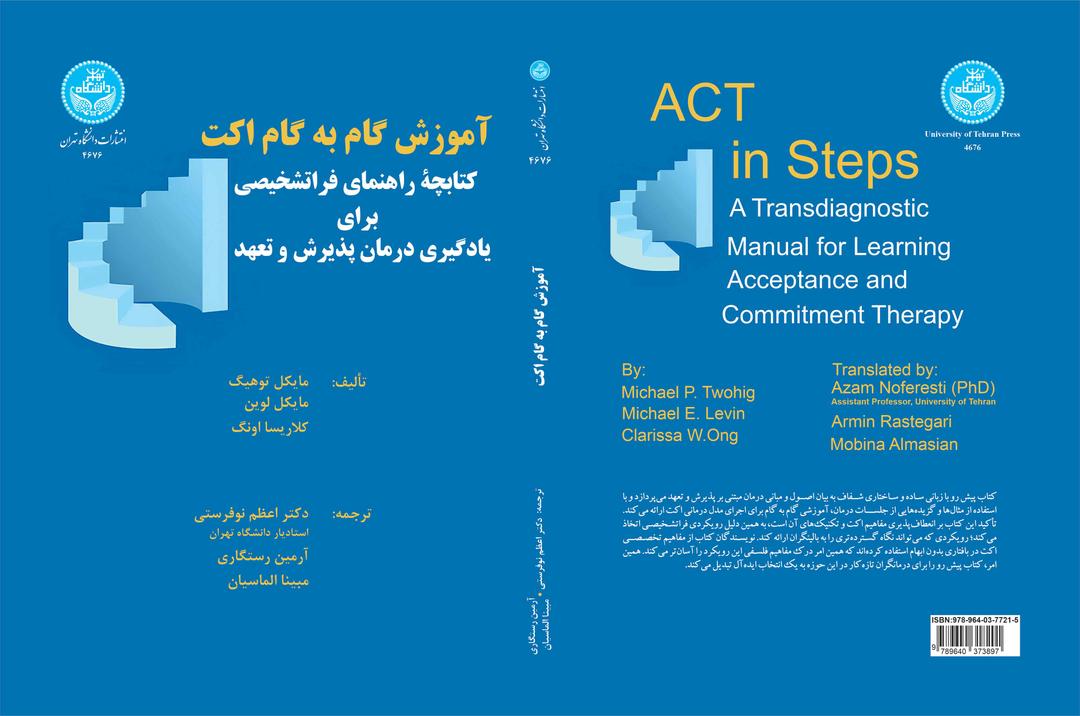 آموزش گام به گام اکت: کتابچه راهنمای فراتشخیصی برای یادگیری درمان پذیرش و تعهد/ 4676
