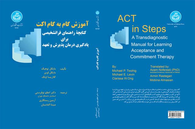 آموزش گام به گام اکت: کتابچه راهنمای فراتشخیصی برای یادگیری درمان پذیرش و تعهد/ 4676