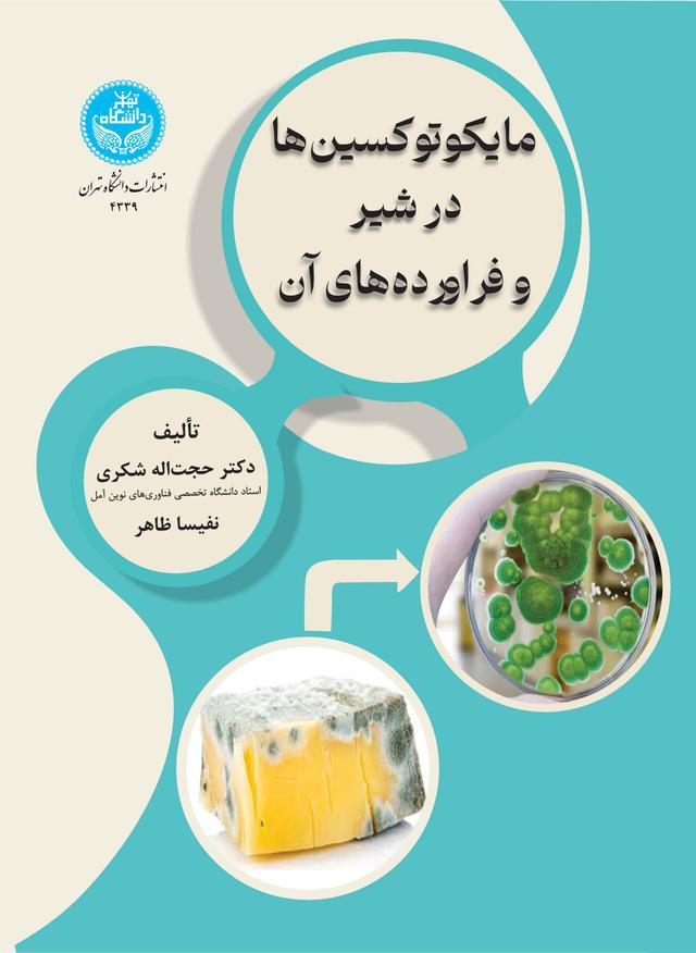 مایکوتوکسینها در شیر و فراوردههای آن/ 4339