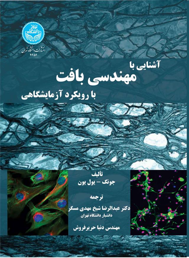 آشنایی با مهندسی بافت با رویکرد آزمایشگاهی 4656
