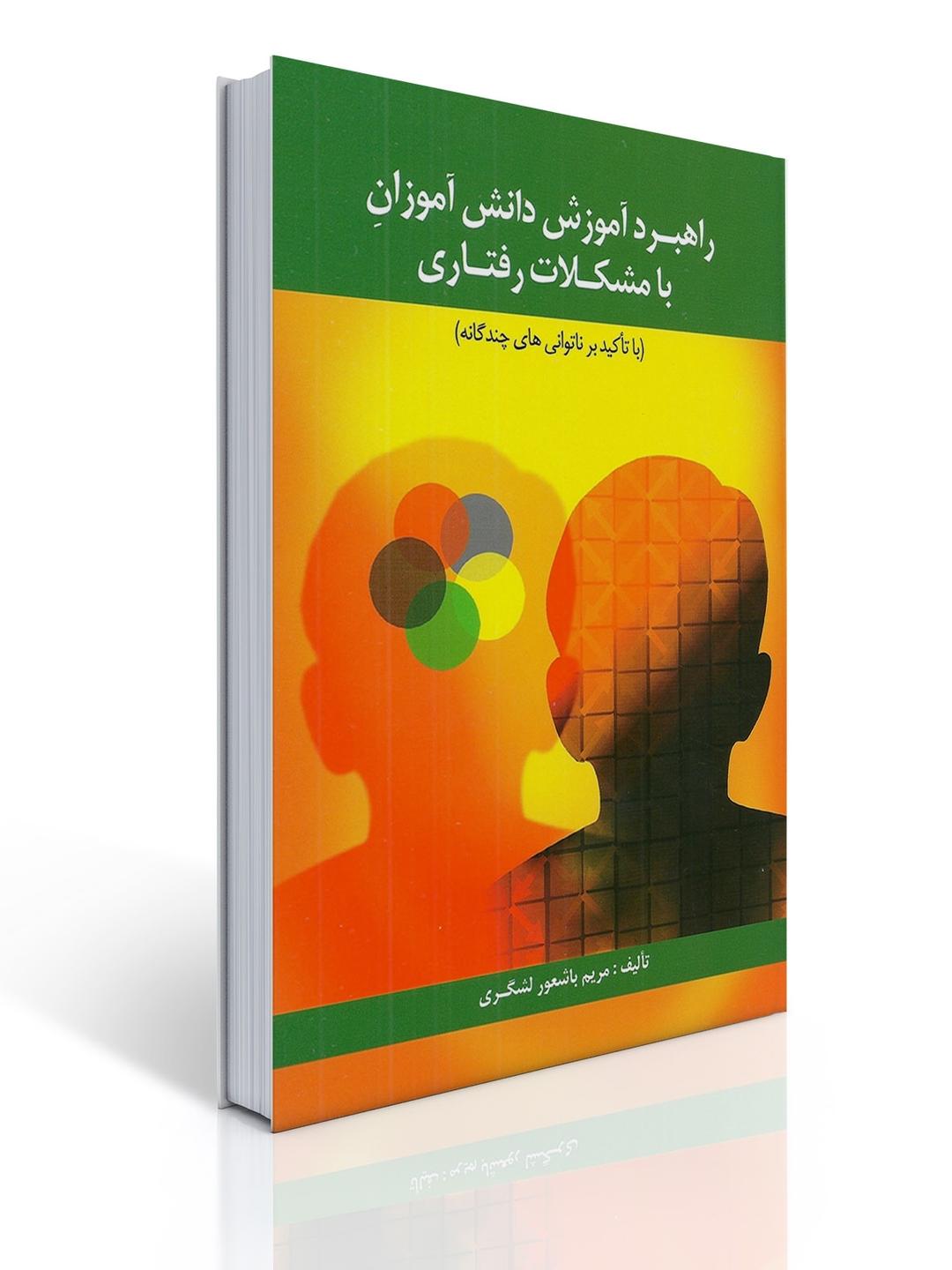 راهبرد آموزش دانش آموزان با مشكلات رفتاری