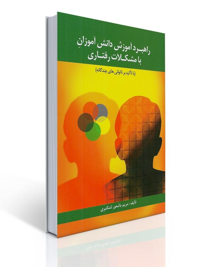 راهبرد آموزش دانش آموزان با مشكلات رفتاری