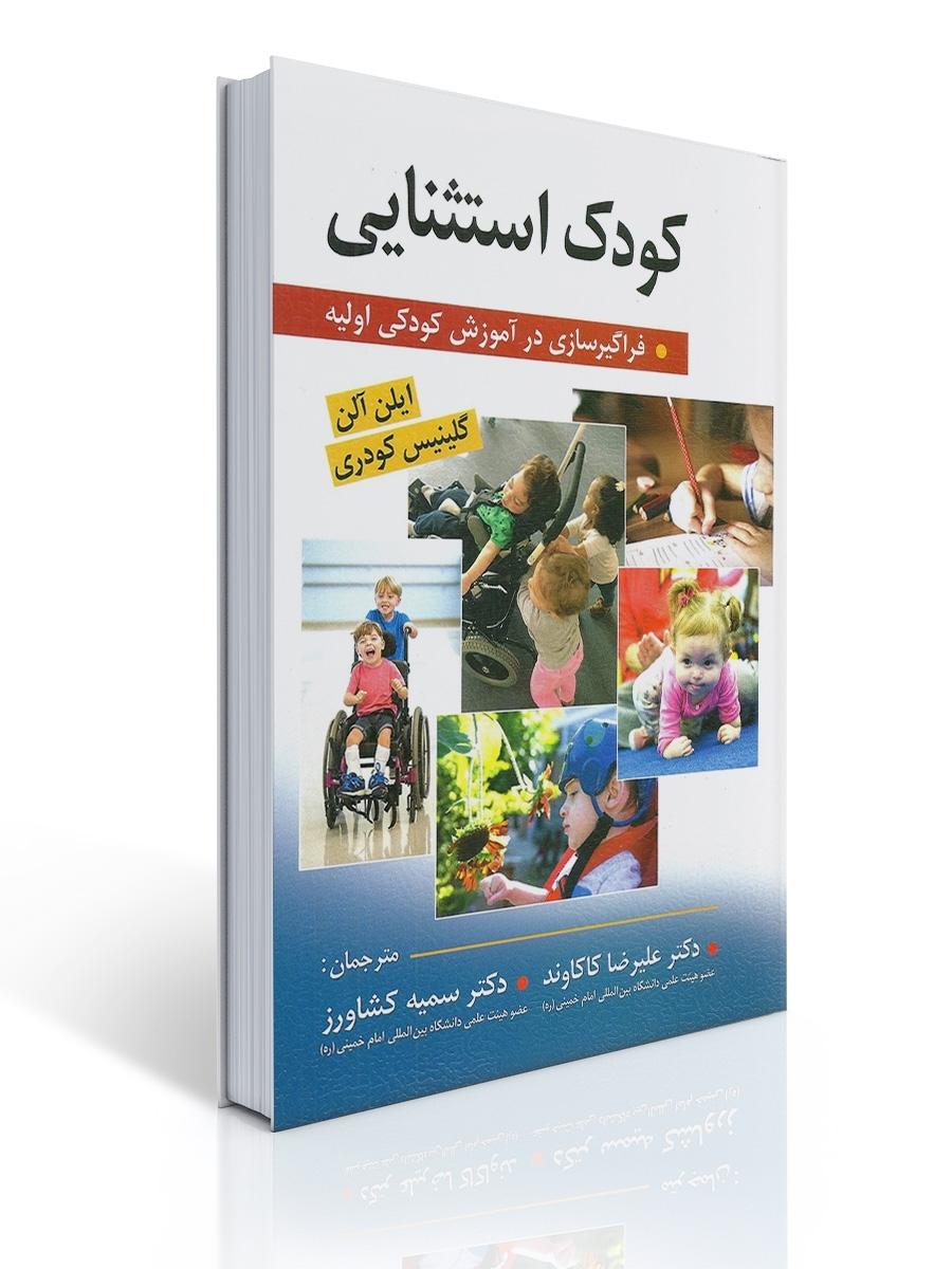 کودک استثنایی (فراگیر سازی در آموزش کودکی اولیه) ترجمه علیرضا کاکاوند