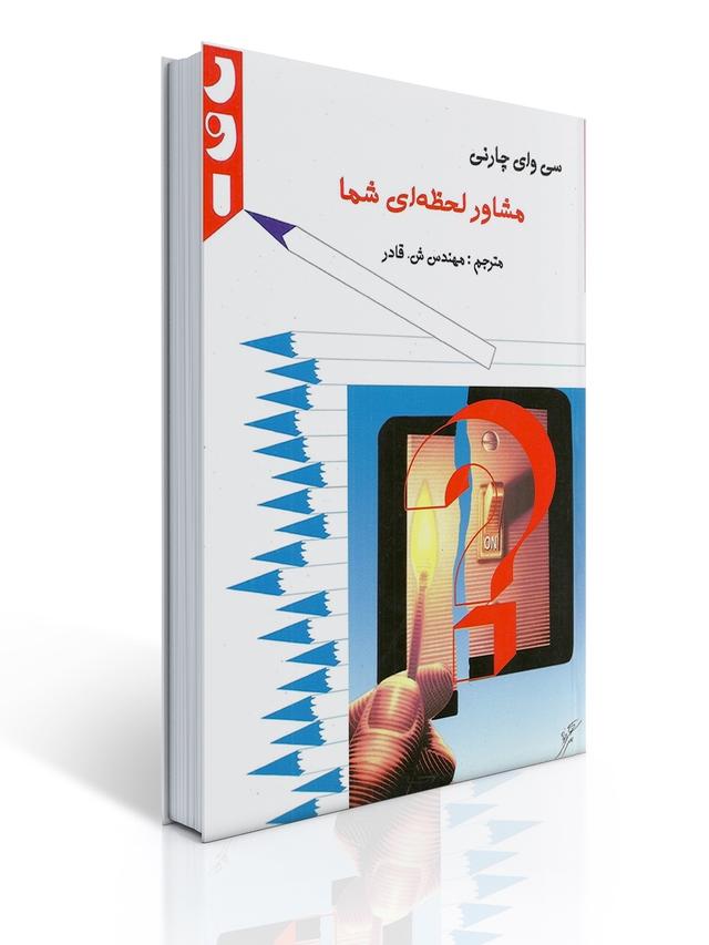 مشاور لحظه ای شما