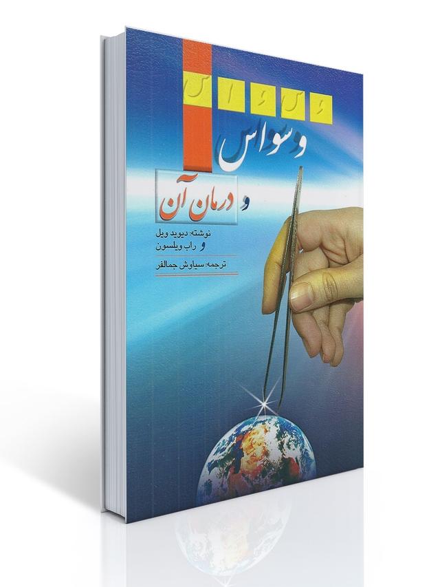 وسواس و درمان آن