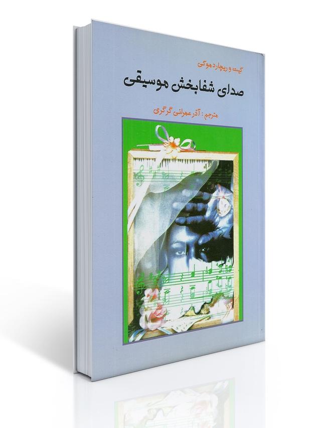 صدای شفا بخش موسیقی
