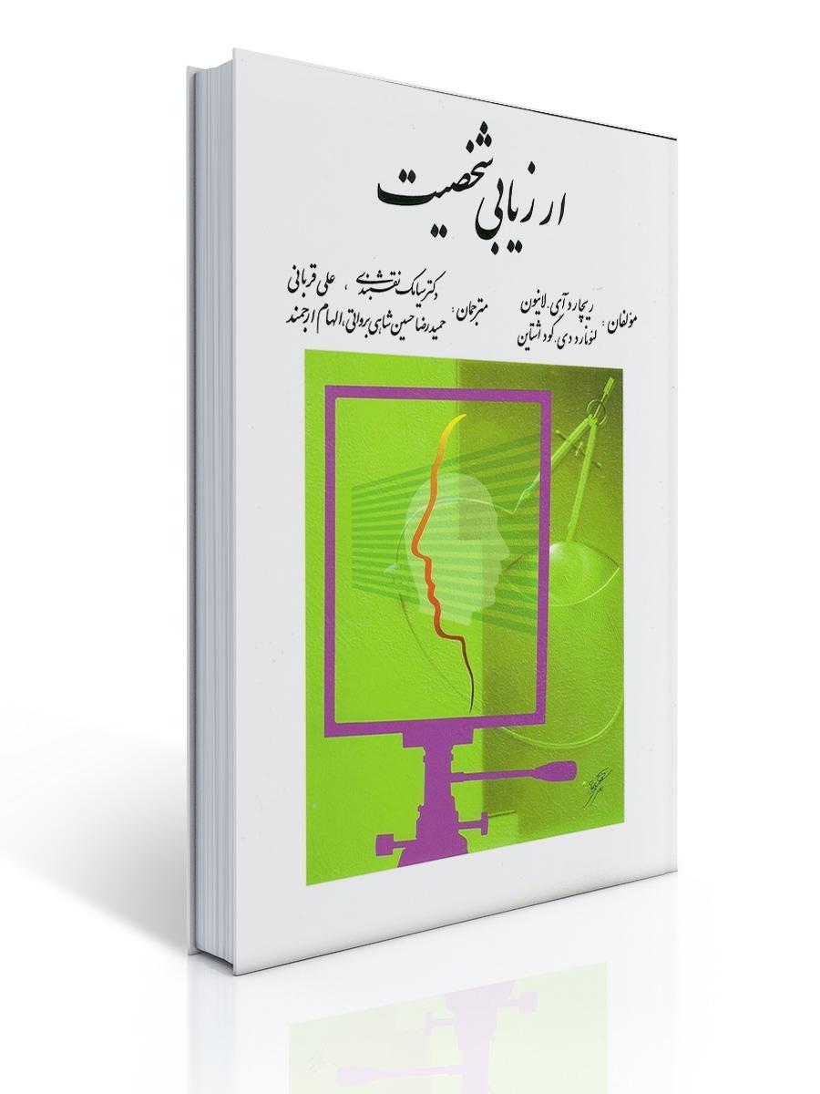ارزیابی شخصیت اثرریچارد آس.لانیون ، لئونارد گود اشتاین ترجمه سیامک نقشبندی