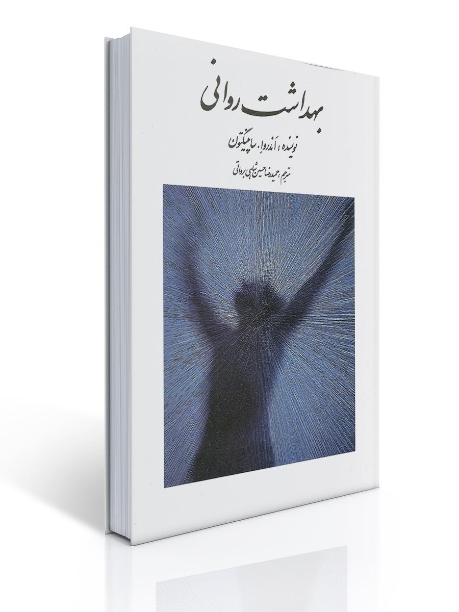 بهداشت روانی اثر ساپینگتون ترجمه حسین شاهی