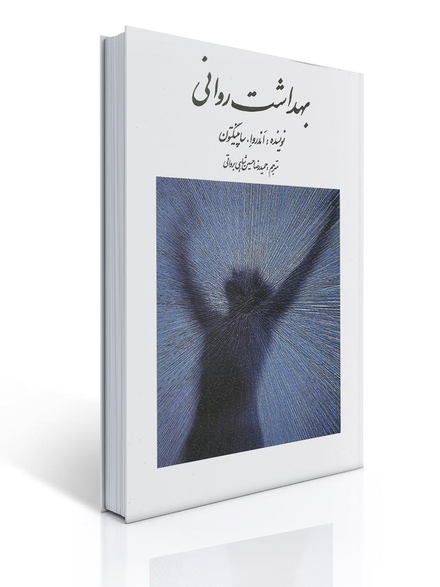 بهداشت روانی اثر ساپینگتون ترجمه حسین شاهی