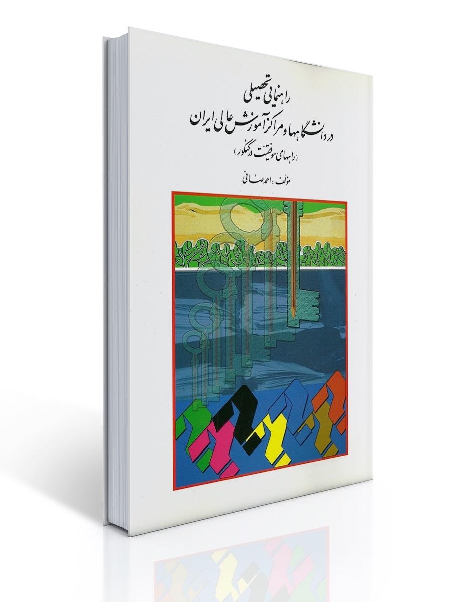 راهنمایی تحصیلی در دانشگاه ها و مراکز آموزش عالی