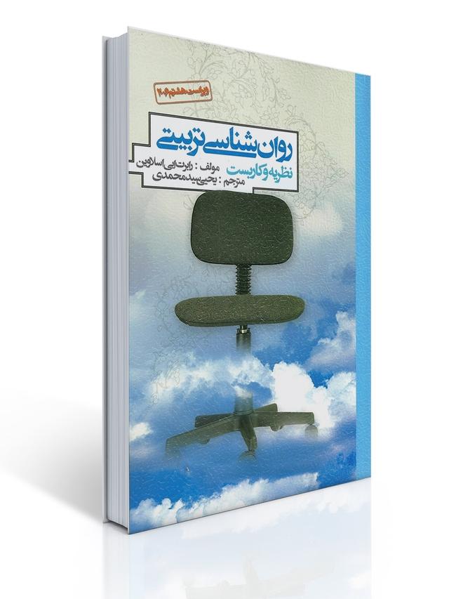 روان شناسی تربیتی تالیف اسلاوین ترجمه یحیی سید محمدی