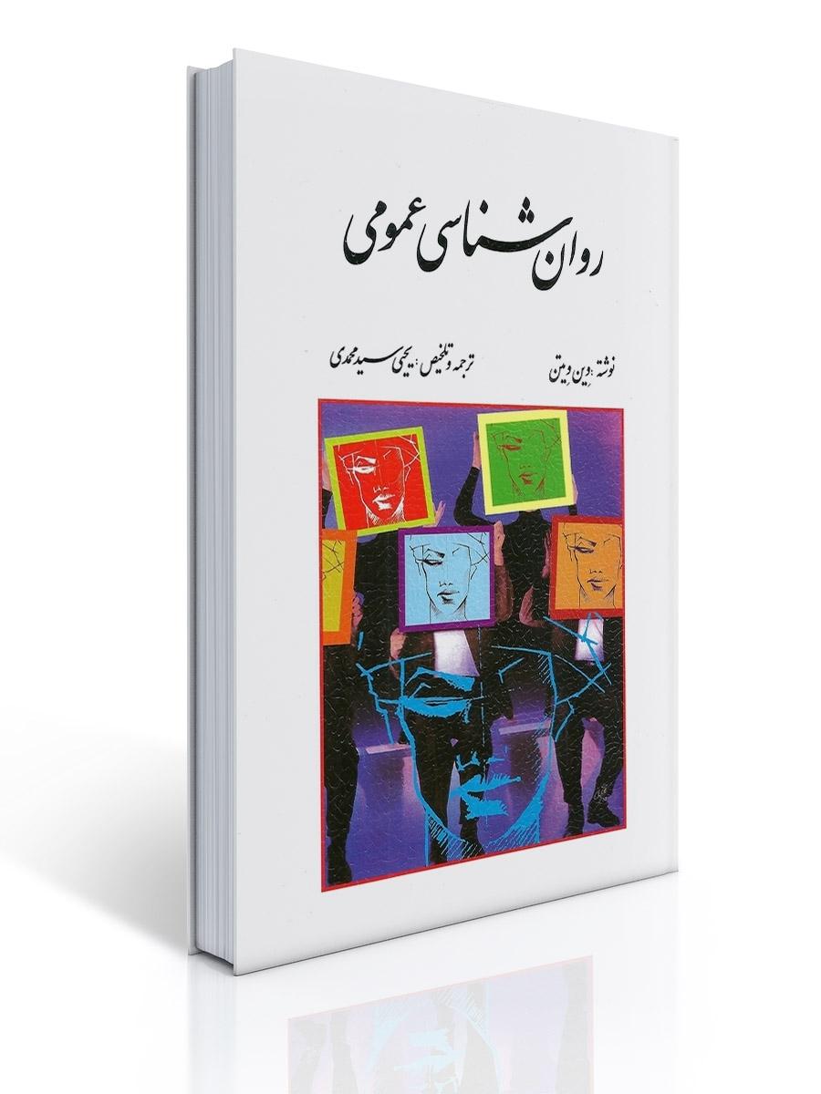 روان شناسی عمومی اثر وین ویتن ترجمه یحیی سید محمدی