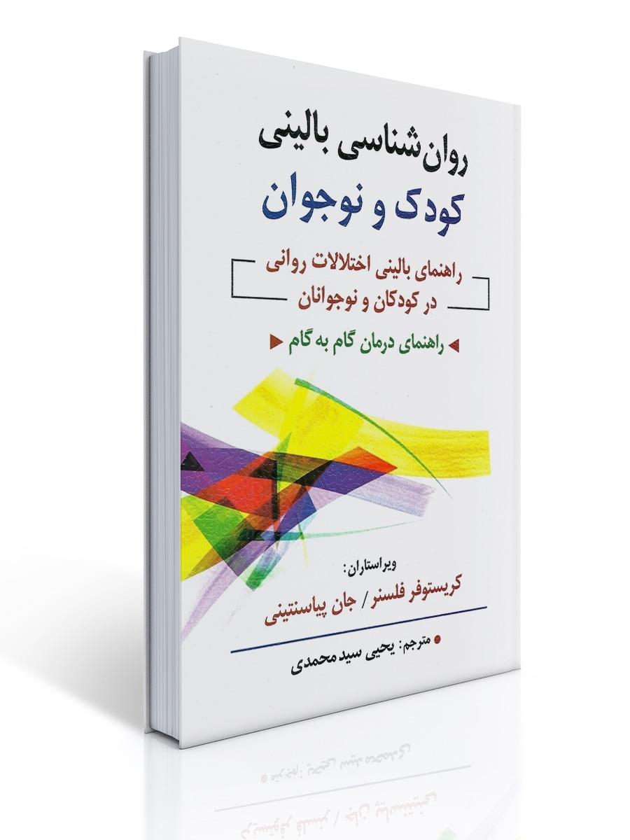 روان شناسی بالینی کودک و نوجوان اثر فلسنر وپیاسنتینی ترجمه یحیی سید محمدی
