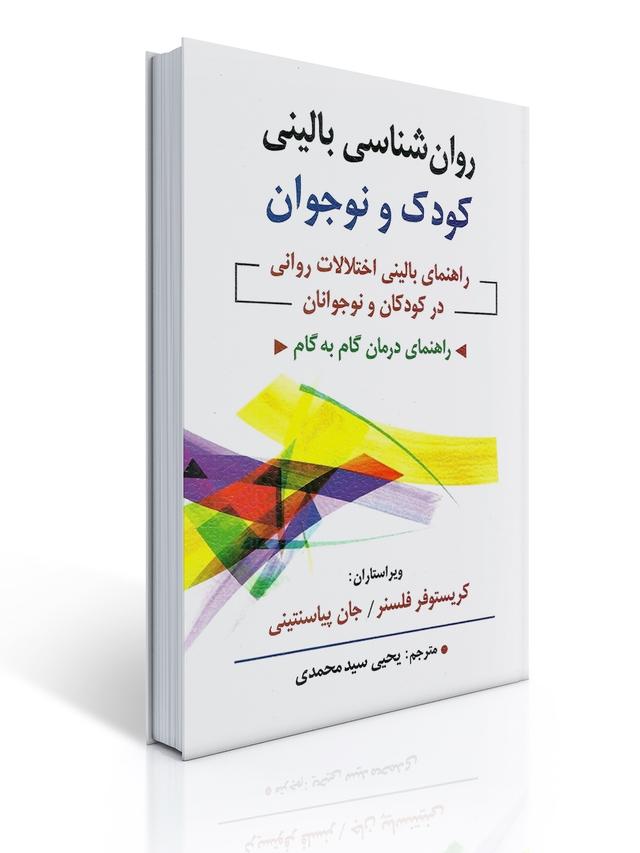 روان شناسی بالینی کودک و نوجوان اثر فلسنر وپیاسنتینی ترجمه یحیی سید محمدی