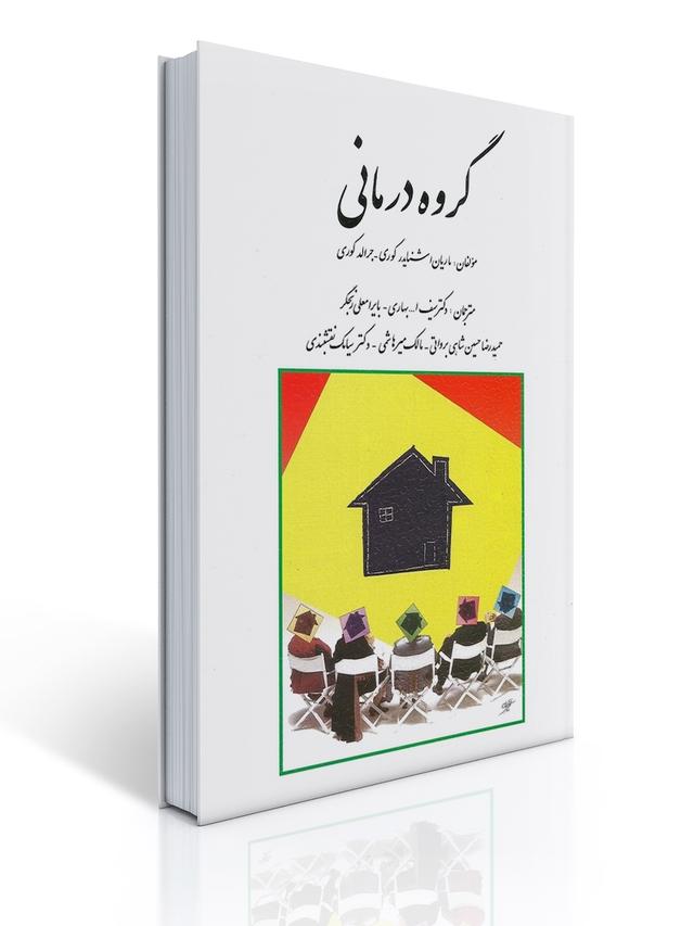 گروه درمانی تالیف جرالد کوری ترجمه سیامک نقشبندی ،حسین شاهی و همکاران