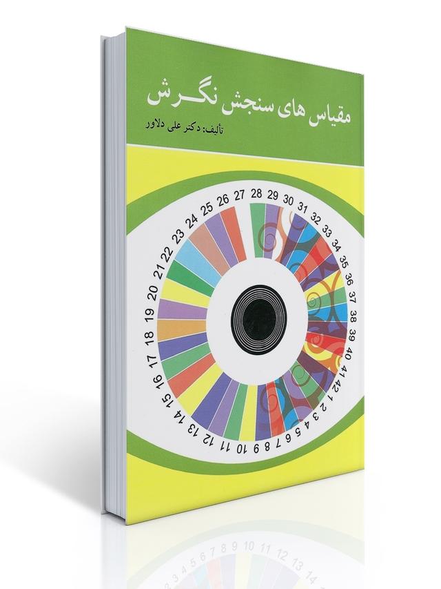 مقیاس های سنجش نگرش تالیف دکتر علی دلاور