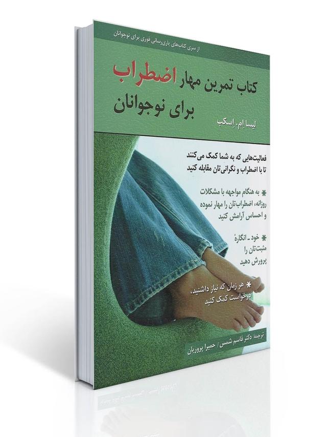 كتاب تمرین مهار اضطراب برای نوجوانان