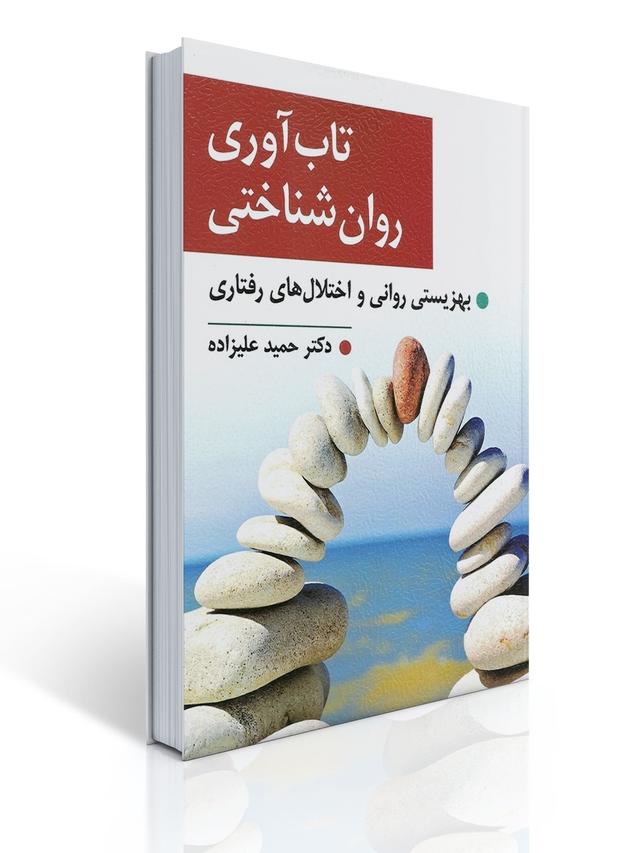 تاب آوری روان شناختی