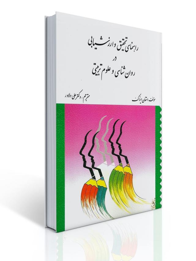 راهنمای تحقیق و ارزشیابی در روان شناسی و علوم تربیتی