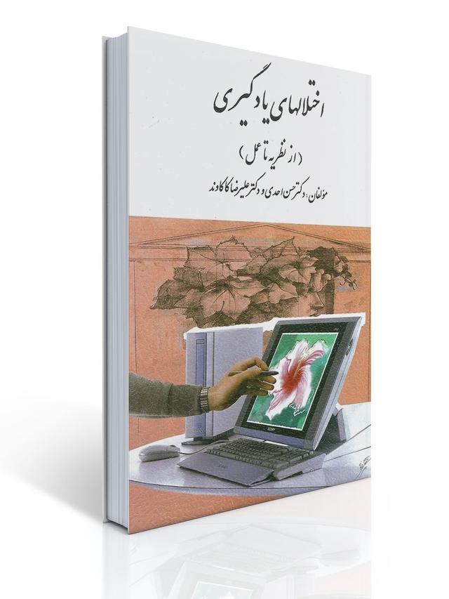 اختلال های یادگیری - از نظریه تا عمل (كاكاوند)