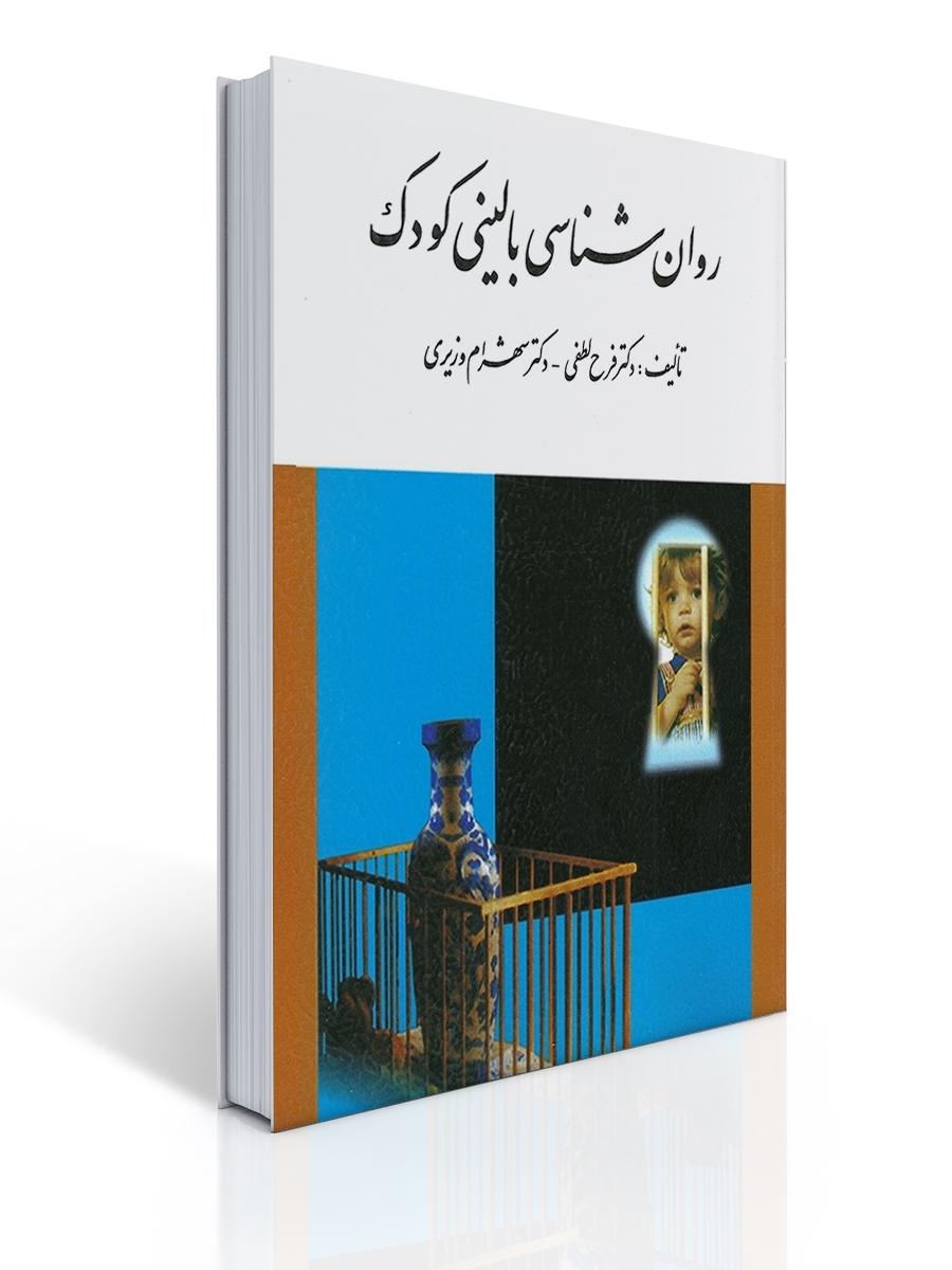 روان شناسی بالینی كودك