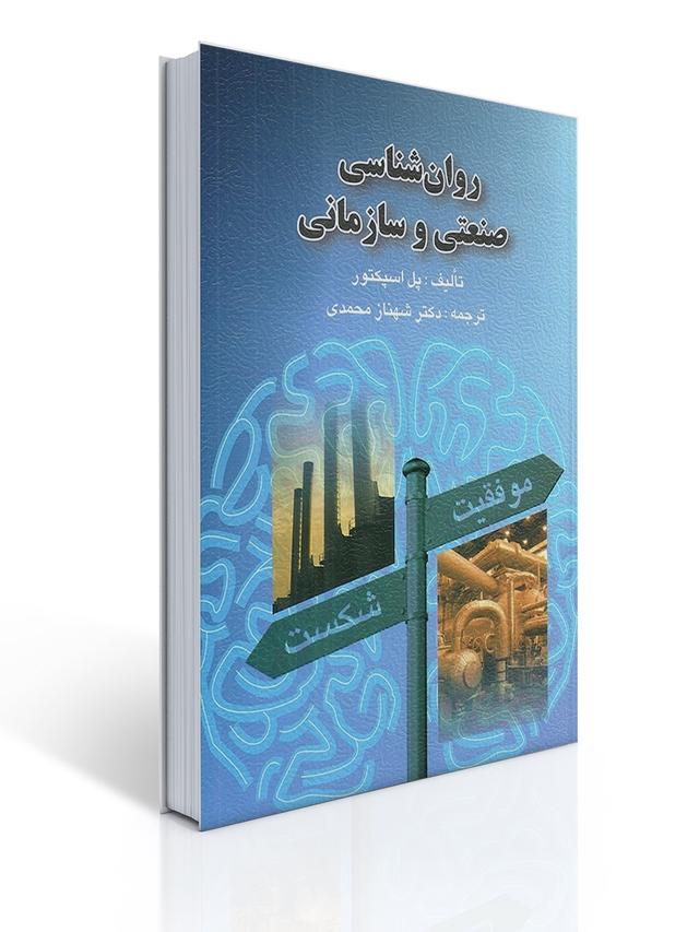 روان شناسی صنعتی و سازمانی مولف پل اسپکتور ، ترجمه شهناز محمدی