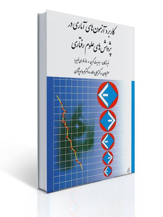 كاربرد آزمون های آماری در پژوهش های علوم رفتاری