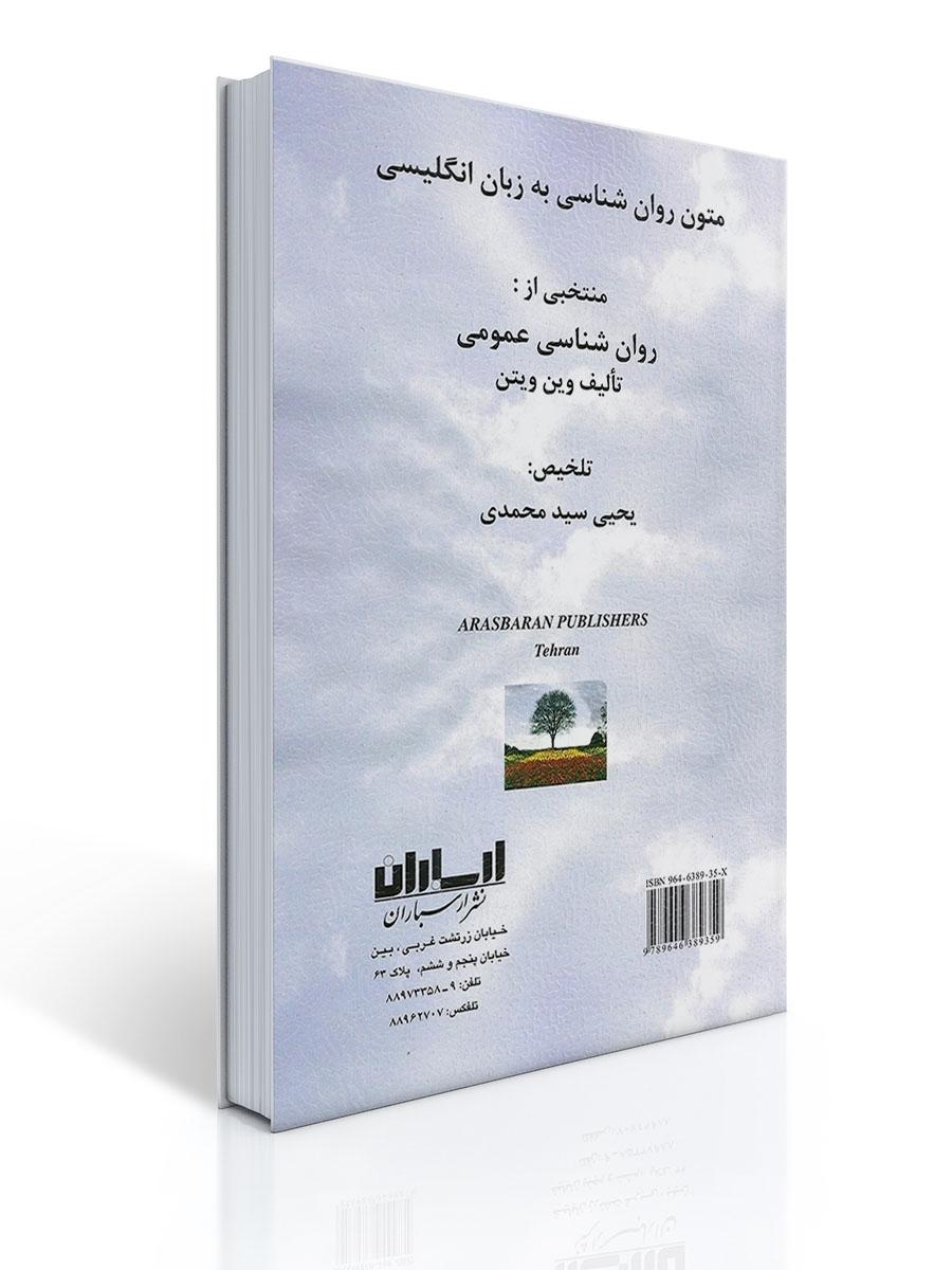 متون روان شناسی به زبان انگلیسی - وین ویتن ، سید محمدی