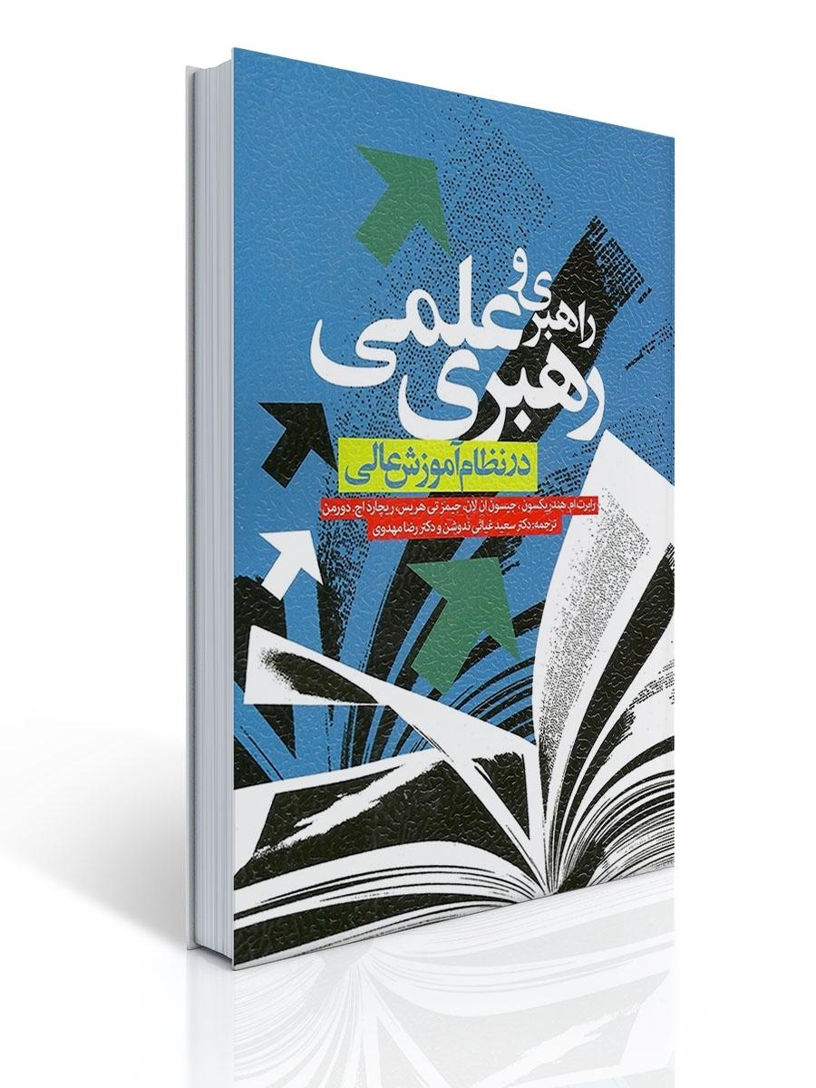 راهبری و رهبری علمی در نظام آموزش عالی