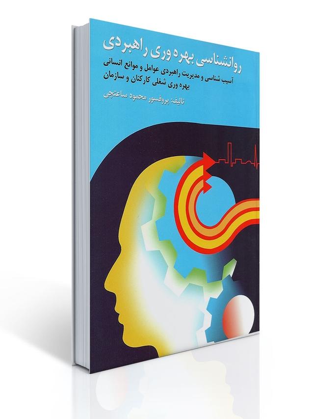 روان شناسی بهره وری راهبردی تالیف دکتر محمود ساعتچی