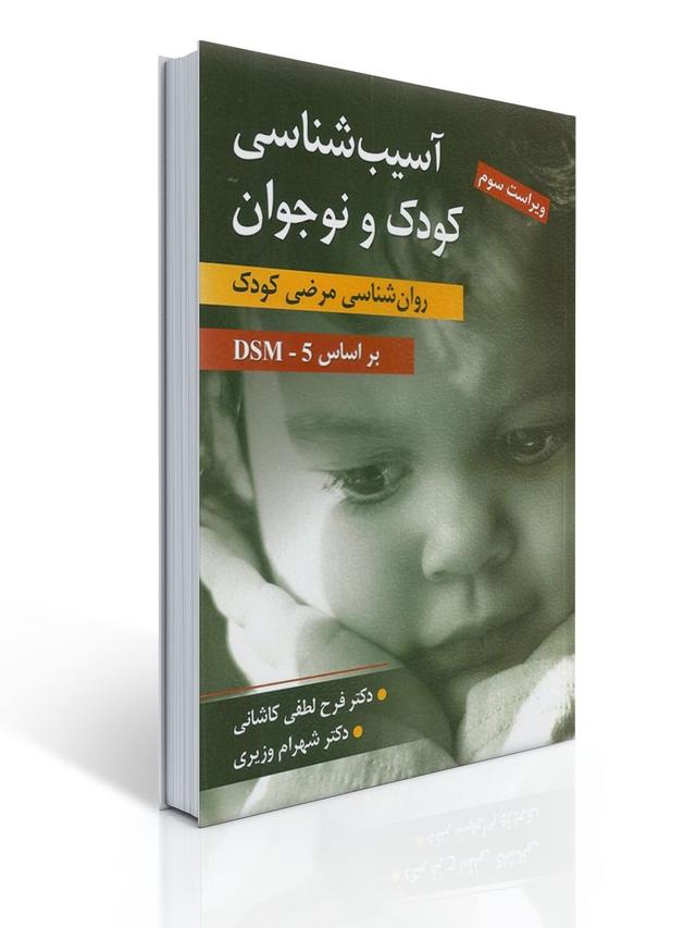 آسیب شناسی کودک و نوجوان (روان شناسی مرضی کودک) تالیف فرح لطفی کاشانی و شهرام وزیری
